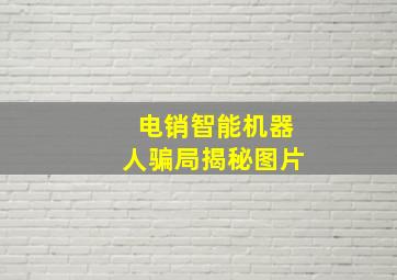 电销智能机器人骗局揭秘图片