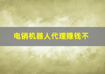 电销机器人代理赚钱不