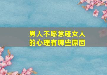 男人不愿意碰女人的心理有哪些原因