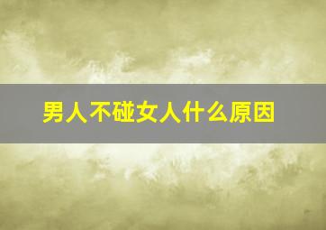 男人不碰女人什么原因