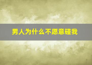 男人为什么不愿意碰我