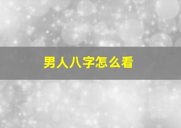 男人八字怎么看