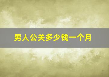 男人公关多少钱一个月