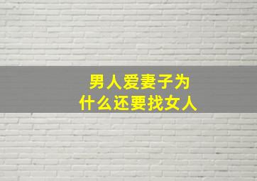 男人爱妻子为什么还要找女人