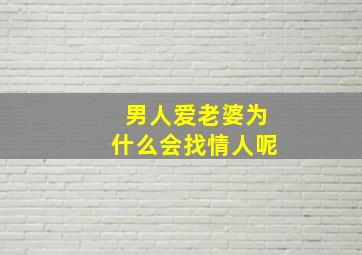 男人爱老婆为什么会找情人呢