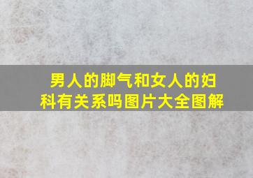 男人的脚气和女人的妇科有关系吗图片大全图解