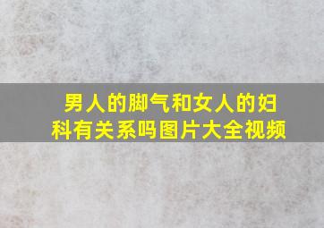 男人的脚气和女人的妇科有关系吗图片大全视频