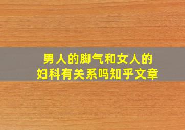 男人的脚气和女人的妇科有关系吗知乎文章