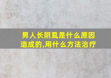 男人长阴虱是什么原因造成的,用什么方法治疗