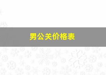 男公关价格表