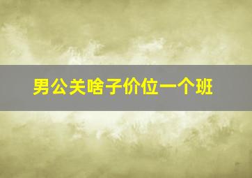 男公关啥子价位一个班