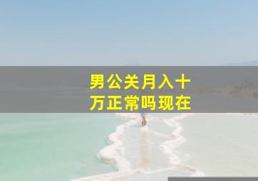 男公关月入十万正常吗现在