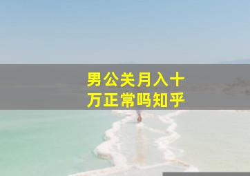 男公关月入十万正常吗知乎