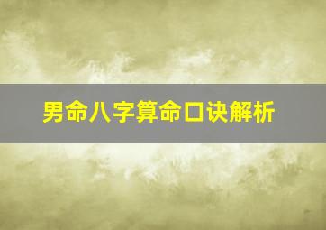 男命八字算命口诀解析