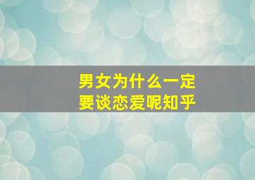 男女为什么一定要谈恋爱呢知乎