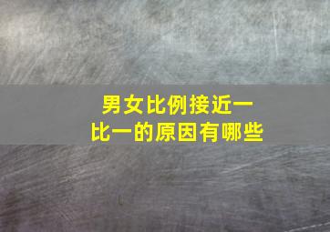 男女比例接近一比一的原因有哪些