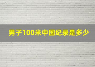 男子100米中国纪录是多少