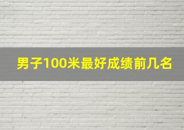 男子100米最好成绩前几名