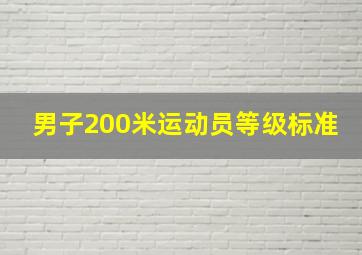 男子200米运动员等级标准