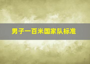 男子一百米国家队标准