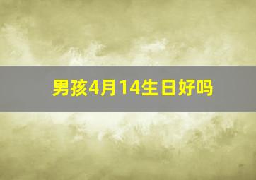 男孩4月14生日好吗