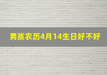 男孩农历4月14生日好不好