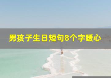 男孩子生日短句8个字暖心