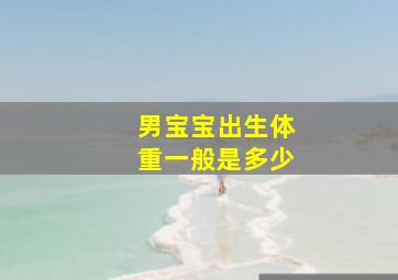 男宝宝出生体重一般是多少