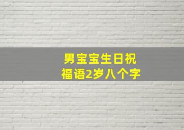 男宝宝生日祝福语2岁八个字