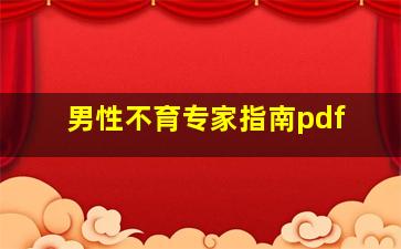 男性不育专家指南pdf