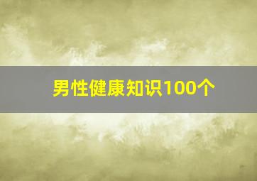 男性健康知识100个