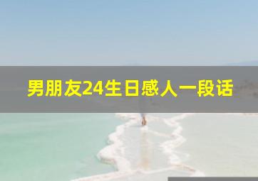 男朋友24生日感人一段话