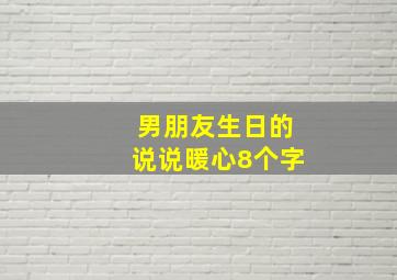 男朋友生日的说说暖心8个字