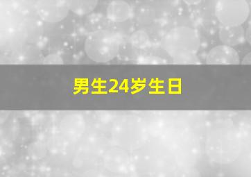 男生24岁生日