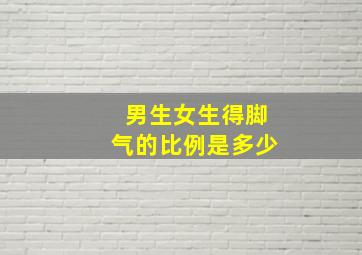 男生女生得脚气的比例是多少