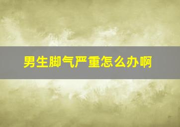 男生脚气严重怎么办啊