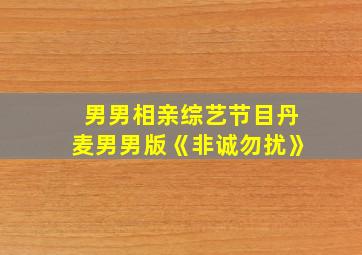 男男相亲综艺节目丹麦男男版《非诚勿扰》