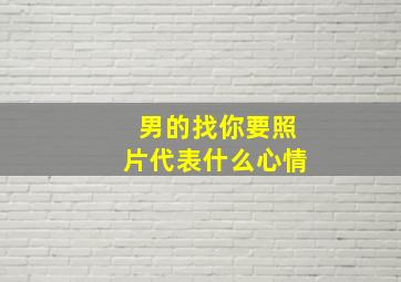 男的找你要照片代表什么心情