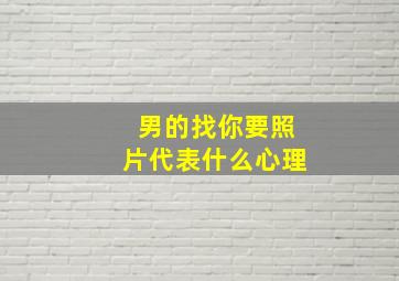 男的找你要照片代表什么心理