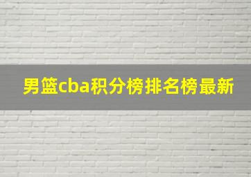 男篮cba积分榜排名榜最新