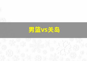 男篮vs关岛