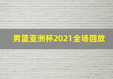 男篮亚洲杯2021全场回放