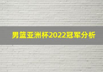 男篮亚洲杯2022冠军分析