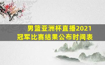 男篮亚洲杯直播2021冠军比赛结果公布时间表