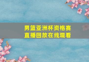 男篮亚洲杯资格赛直播回放在线观看