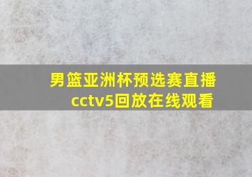 男篮亚洲杯预选赛直播cctv5回放在线观看