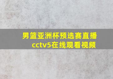 男篮亚洲杯预选赛直播cctv5在线观看视频