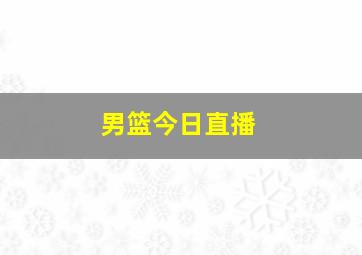 男篮今日直播