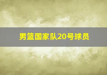 男篮国家队20号球员