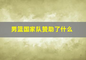 男篮国家队赞助了什么